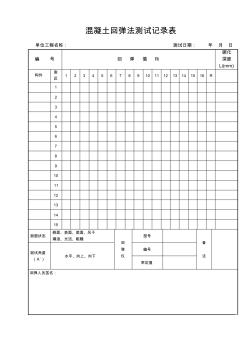 5、混凝土回彈法測試記錄表