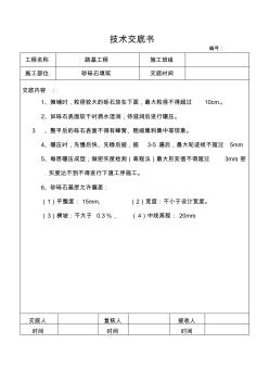 5、砂砾石填筑施工技术交底