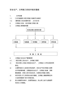 5、确保安全生产、文明施工的技术组织措施