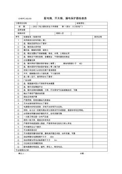 5、配電箱、開關(guān)箱、漏電保護器檢查表