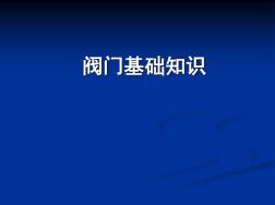 5、閥門基礎(chǔ)知識(shí)