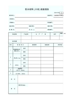 5、防水材料(片材)檢驗報告