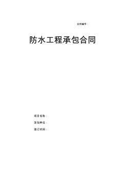5、防水工程承包合同