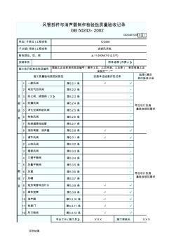 5、风管部件与消声器制作检验批质量验收记录表