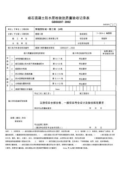 5。细石混凝土防水层检验质量验收批
