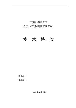 5万煤气柜技术协议