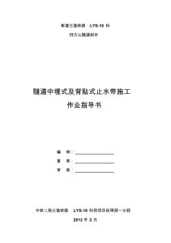 5中埋式及背贴式橡胶止水带施工作业指导书