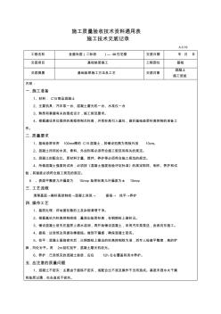 5基础垫层技术交底