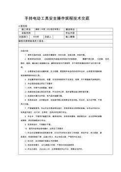 5手持電動工具安全操作規(guī)程技術(shù)交底