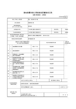 5接地装置安装工程检验批质量验收记录表(1)