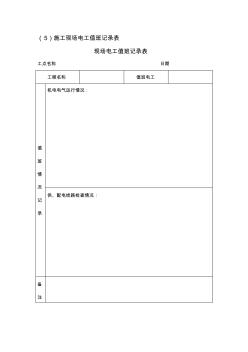 5施工現(xiàn)場電工值班記錄表