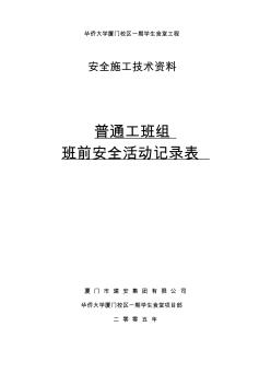 5普通工班組班前安全活動記錄表