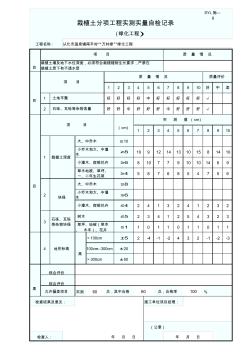 5栽植土分項工程實測實量自檢記錄