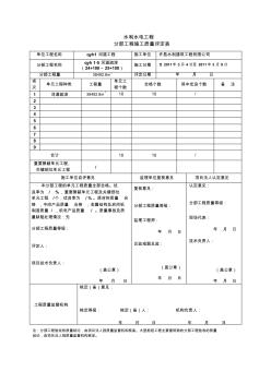 5水利水电工程项目施工质量评定表