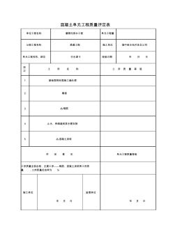 5砼单元工程质量评定表