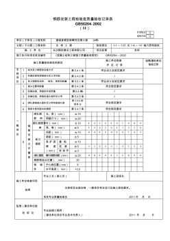 5钢筋安装工程检验批验收记录表020102Ⅱ