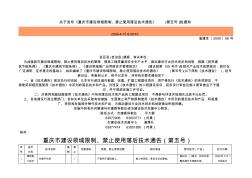 5重庆市建设领域限制禁止使用落后技术的通告