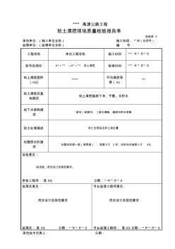 5軟土清挖現(xiàn)場質(zhì)量檢驗報告單檢驗表5