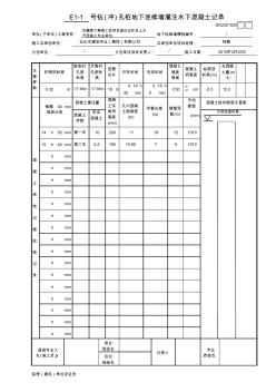 5钻(冲)孔桩地下连续墙灌注水下混凝土记录