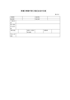 5附着升降脚手架工程安全技术交底