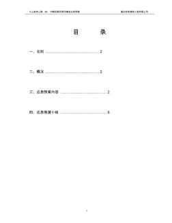 6#、7#楼防群死群伤事故应急预案-内容