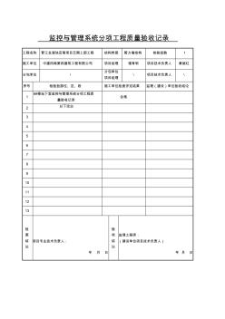 6#智能化分項工程質(zhì)量驗收記錄