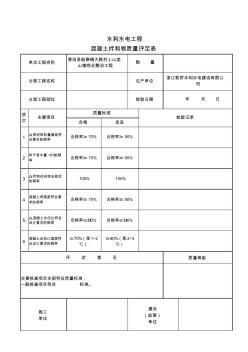 6)混凝土拌和物质量评定表