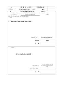 6-13卫生间涂膜防水层工程检验批质量验收记录表