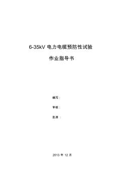 6-35KV电缆预防性试验作业指导书
