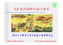 6-2研究生第六讲现代混凝土拱桥之施工 (2)