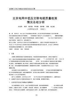 6-5北京市中低压交联电缆质量检测情况分析总结