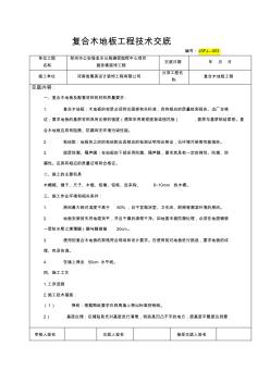 6-复合木地板--施工技术交底