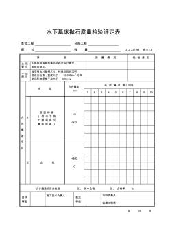 6.1.3水下基床抛石质量检验评定表(表6.1.3)