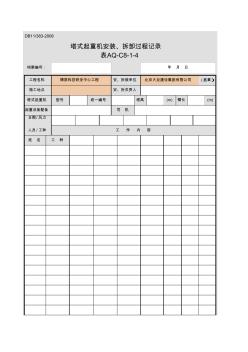 6-表AQ-C8-1-4塔式起重机安装、拆卸过程记录