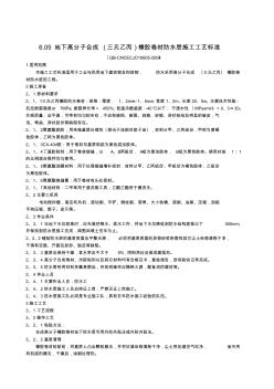 6.05地下高分子合成(三元乙丙)橡膠卷材防水層施工工藝標準