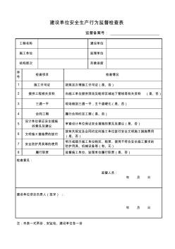 6.0建設(shè)單位安全生產(chǎn)行為監(jiān)督檢查表