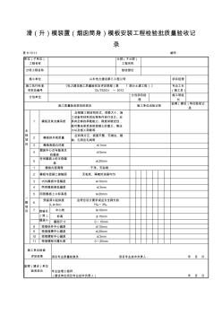 6.10.11滑(升)模装置(烟囱筒身)模板安装