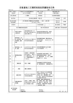 6.11.8设备基础二次灌浆检验批质量验收记录