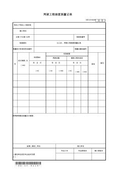 6.2.29、网架工程挠度测量记录