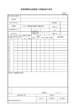 6.2.26、高强度螺栓连接副施工质量检查记录