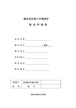 6.2建設(shè)項目竣工驗收申請表(報告表驗收用)