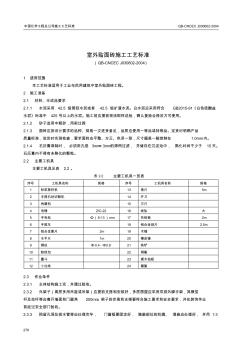 6.2室外贴面砖施工工艺标准.