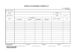 6.2.4、型钢混凝土组合结构型钢隐蔽工程质量验收记录 (3)