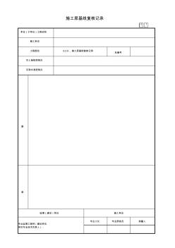 6.2.9、施工層基線復(fù)核記錄