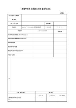 6.3.13、幕墙节能隐蔽工程质量验收记录