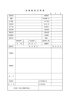 6.3.2.1-1设备验收记录表