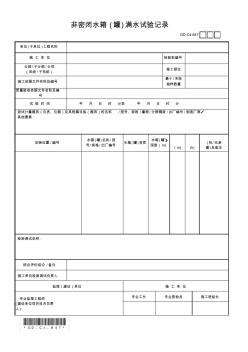 6.4.7非密闭水箱(罐)满水试验记录