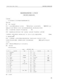 6.4墙面贴陶瓷锦砖施工工艺标准