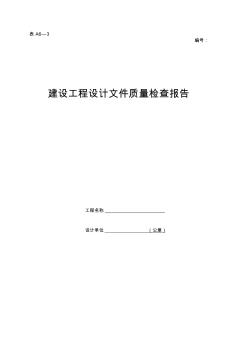 6.建設工程設計文件質量檢查報告(A6-3)