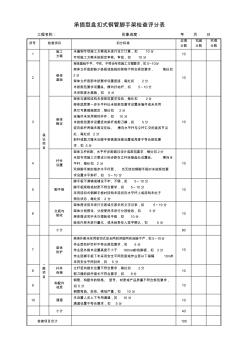 6.承插型盤扣式鋼管腳手架檢查評(píng)分表